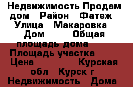 Недвижимость Продам дом › Район ­ Фатеж › Улица ­ Макаровка › Дом ­ 21 › Общая площадь дома ­ 57 › Площадь участка ­ 25 › Цена ­ 900 000 - Курская обл., Курск г. Недвижимость » Дома, коттеджи, дачи продажа   